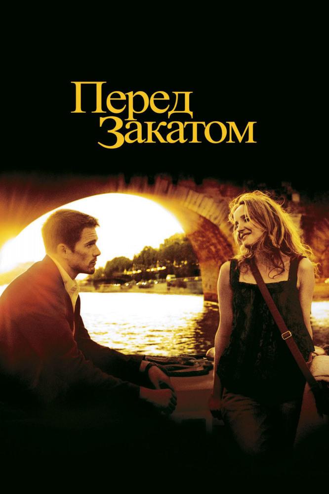 Перед закатом (pered-zakatom) Фильм 2004