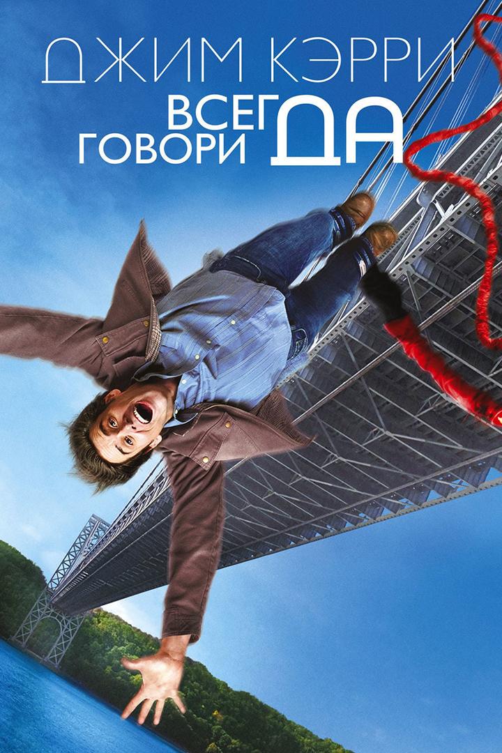 Всегда говори «ДА» (vsegda-govori-da) Фильм 2008