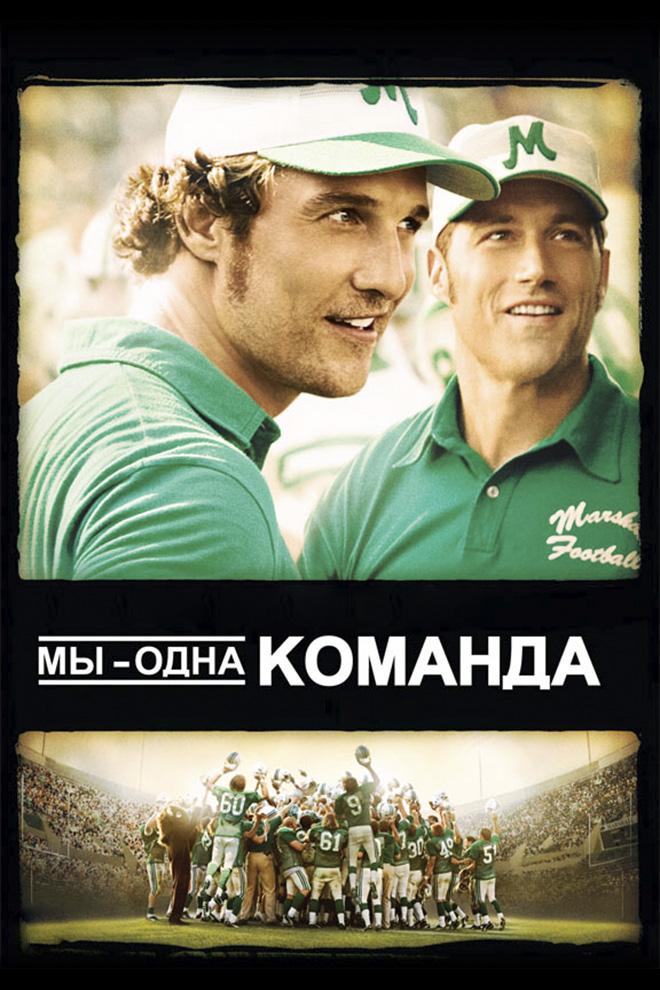 Мы — одна команда (my-odna-komanda) Фильм 2006