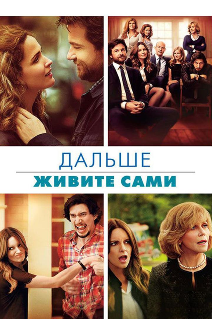 Дальше живите сами (dalshe-zhivite-sami) Фильм 2014