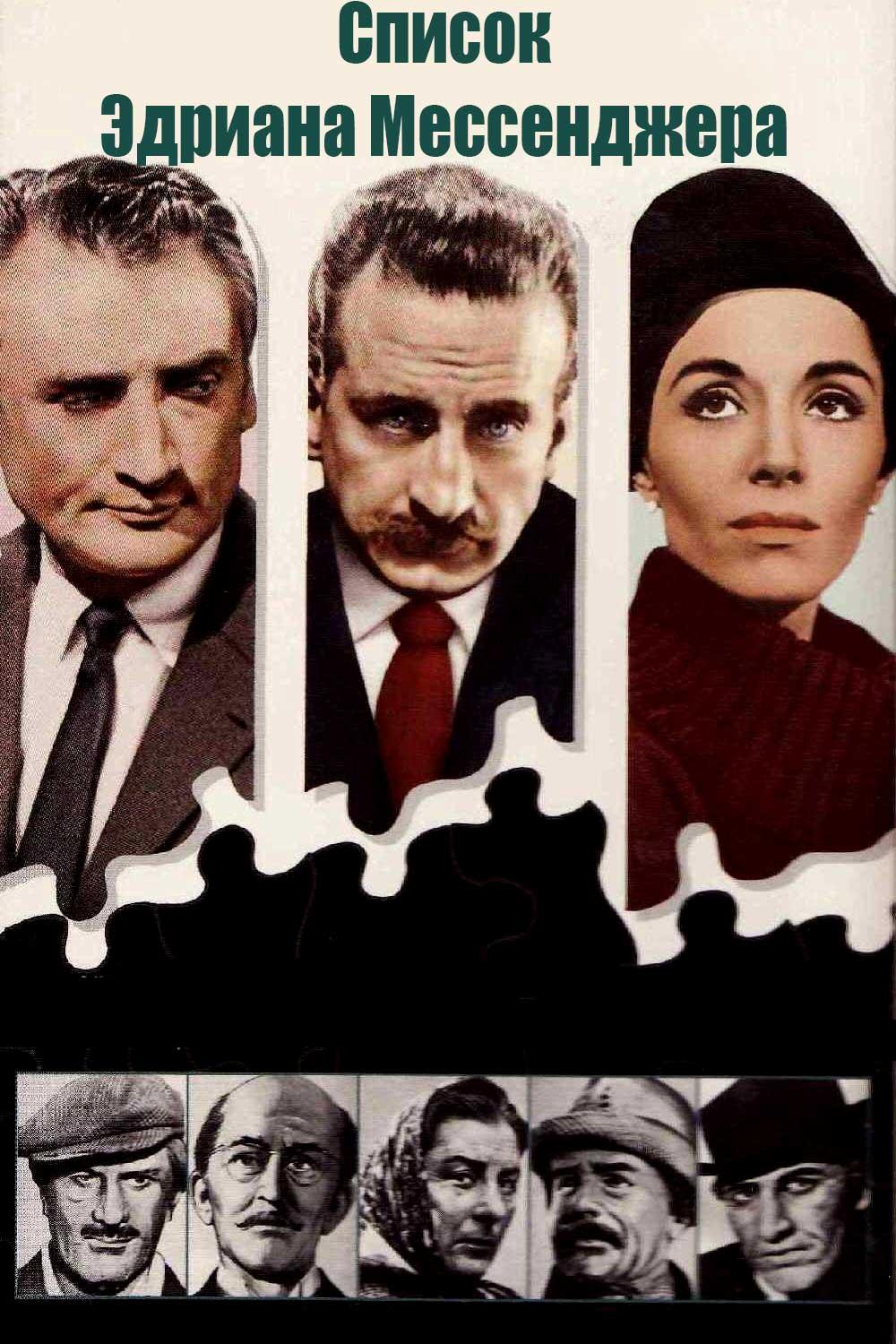 Список Эдриана Мессенджера (spisok-edriana-messendzhera) Фильм 1963