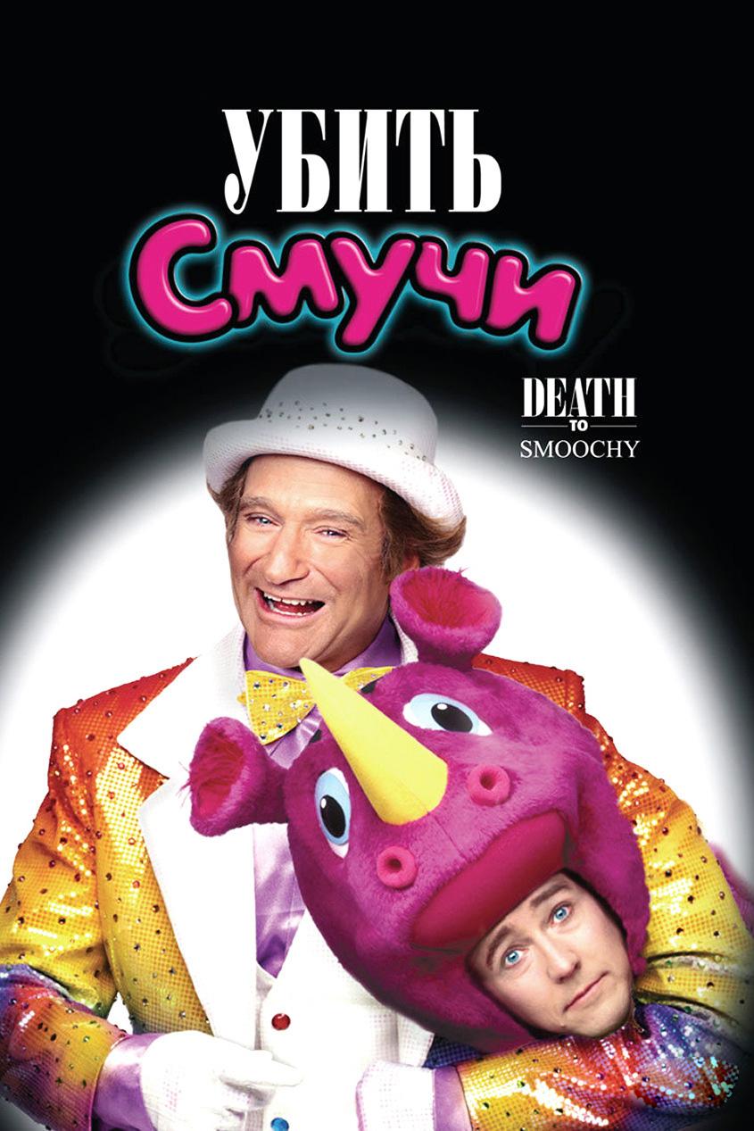 Убить Смучи (ubit-smuchi) Фильм 2002