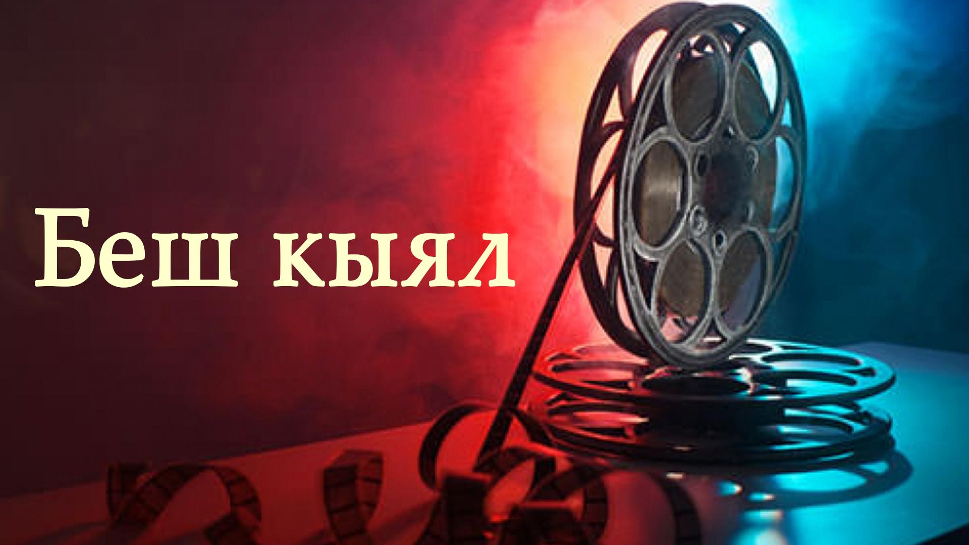 Беш кыял (besh-kyjal) Фильм 2017