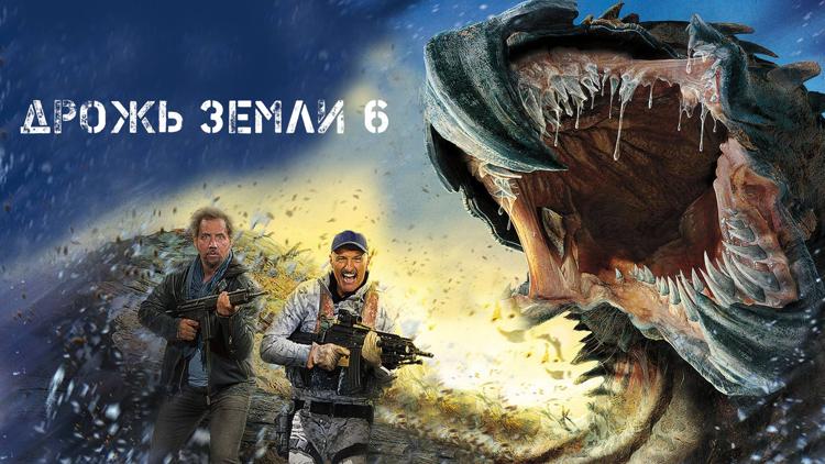 Постер Дрожь земли 6