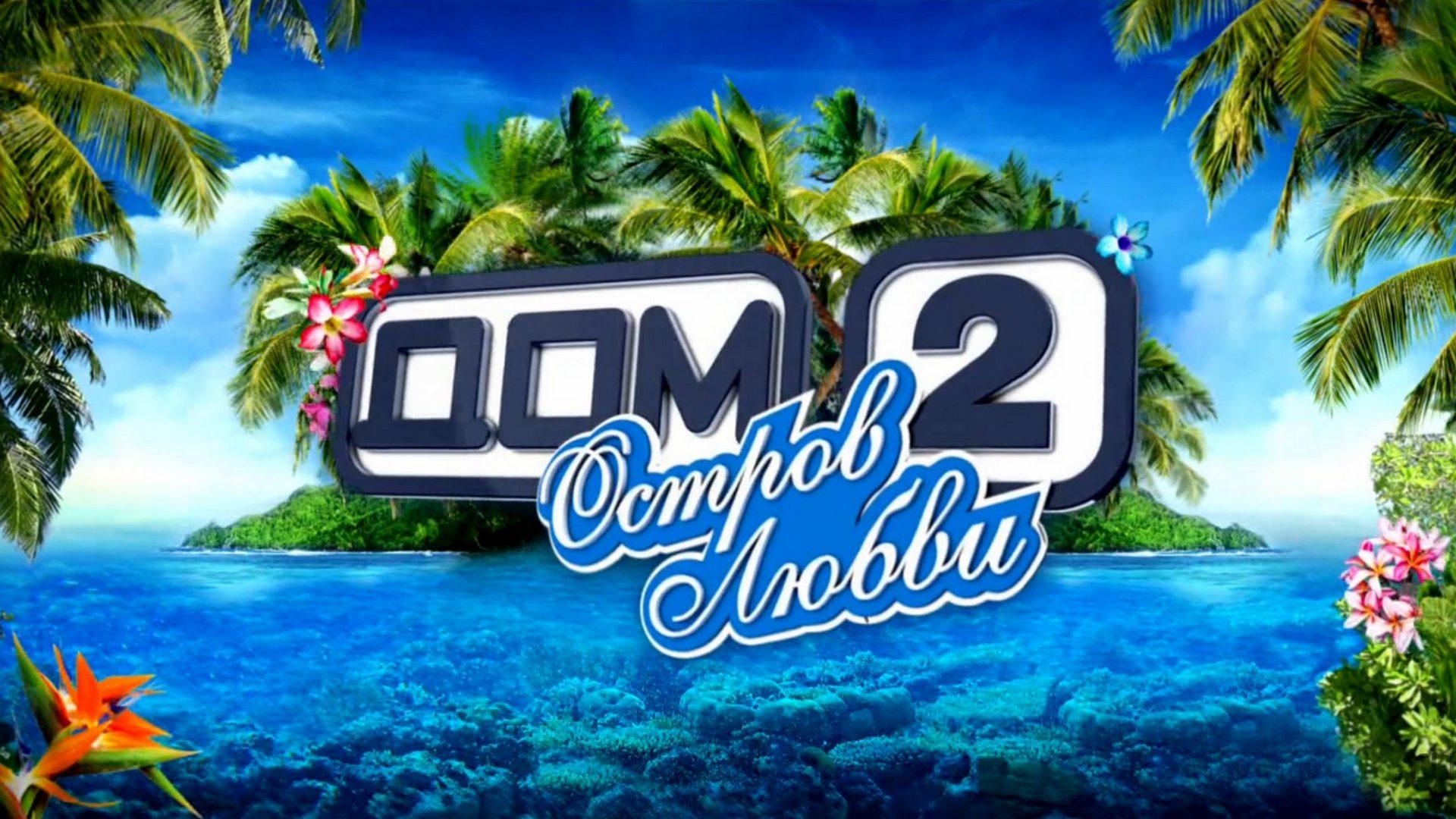 Дом-2. Остров любви (dom-2-ostrov-ljubvi) Реалити-шоу