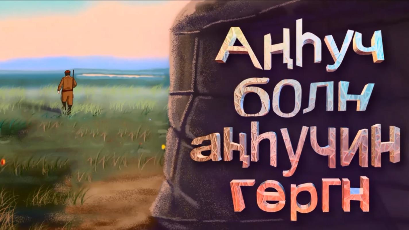 Ангуч болн ангучин гергн (anguch-boln-anguchin-gergn) Мультфильм 2016