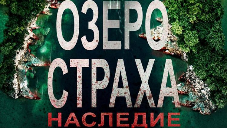 Постер Озеро Страха: Наследие