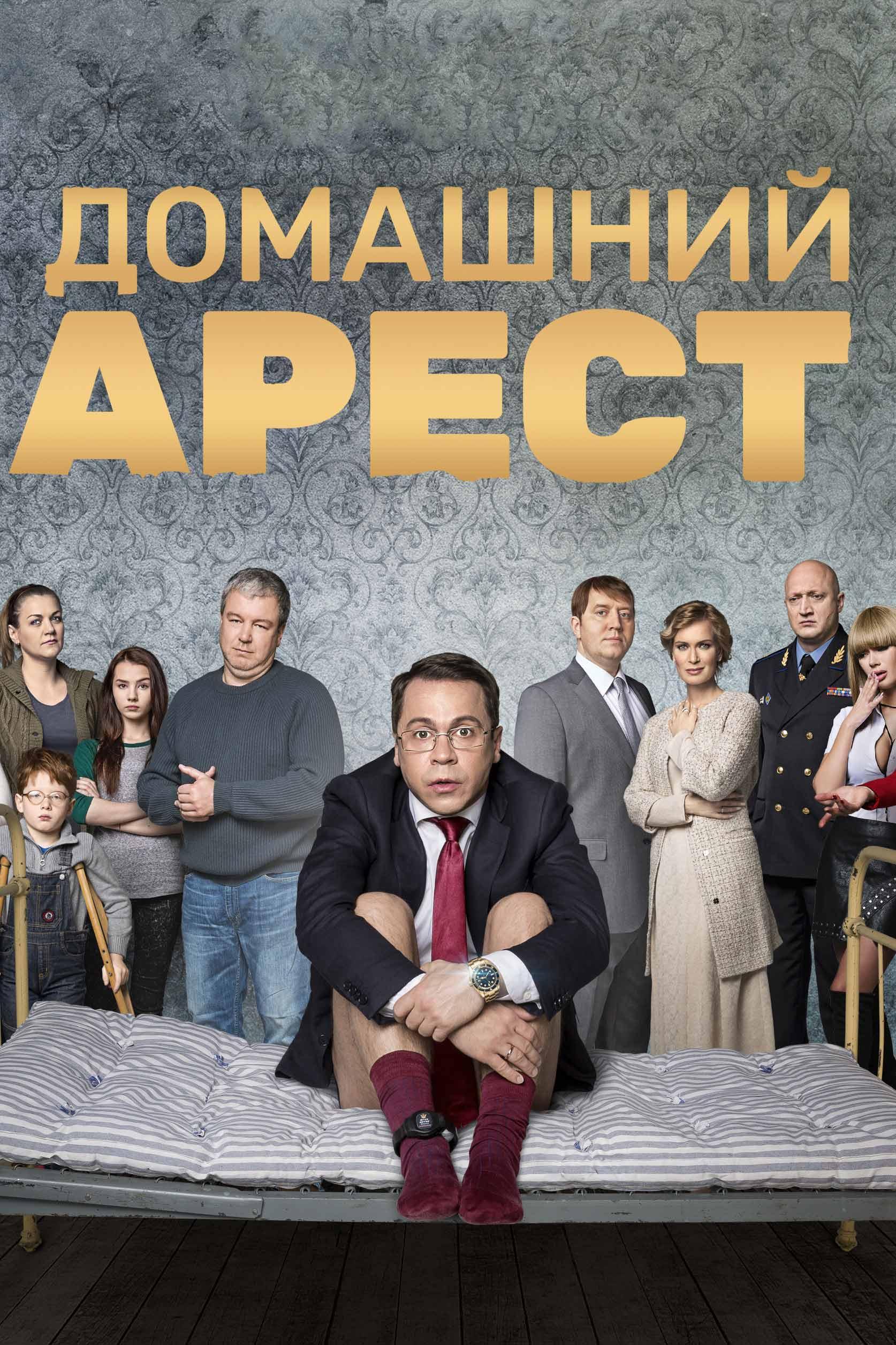 Домашний арест (domashnij-arest) Сериал 2018