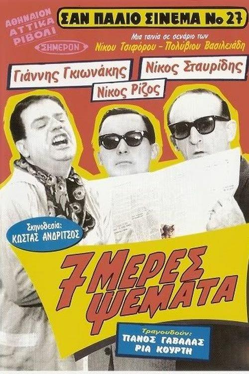 7 meres psemata (7-meres-psemata) Фильм 1963