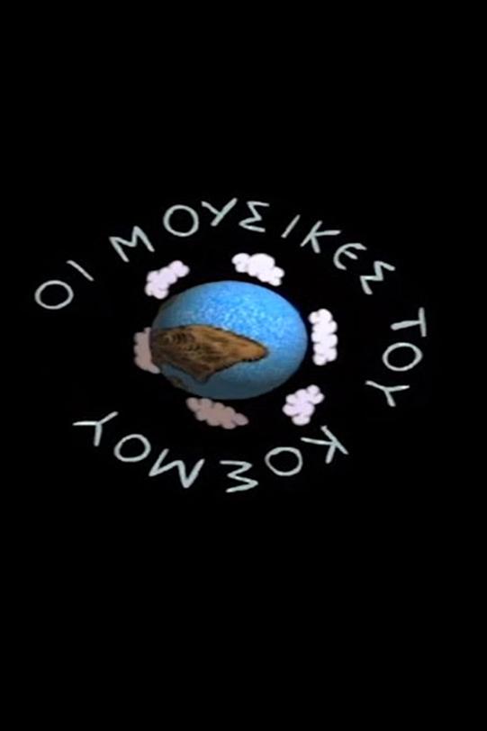 Μουσικεσ του κοσμου Познавательное