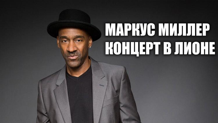 Постер Маркус Миллер. Концерт в Лионе