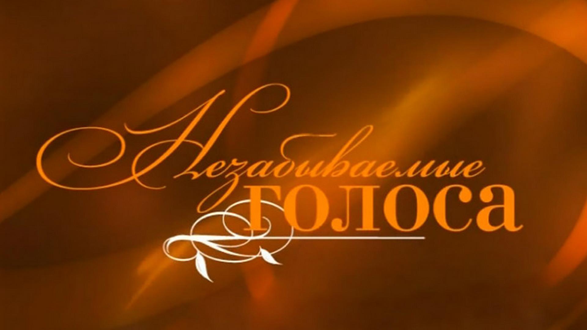 Незабываемые голоса (nezabyvaemye-golosa) Досуг, хобби