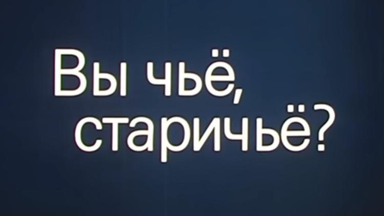 Постер Вы чьё, старичьё?