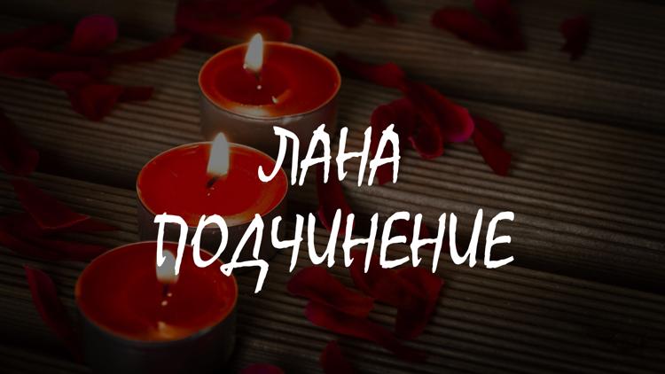 Постер Лана. Подчинение