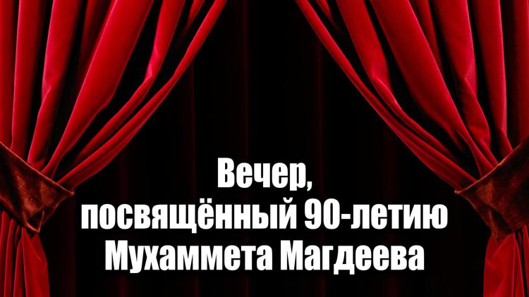 Постер Вечер, посвящённый 90-летию Мухаммета Магдеева