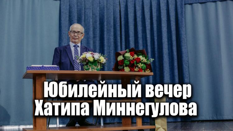 Постер Юбилейный вечер Хатипа Миннегулова