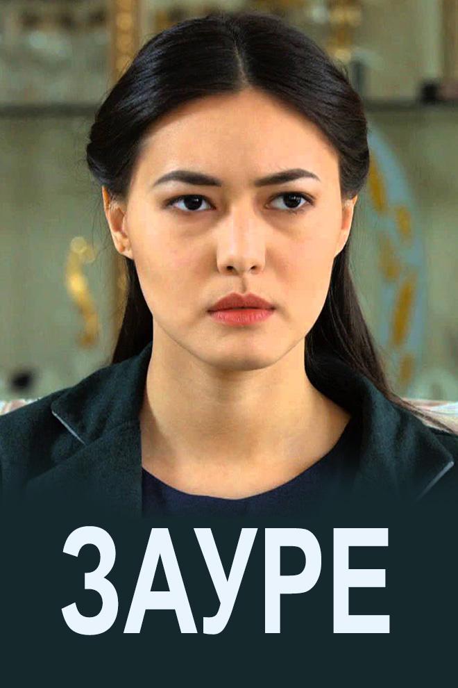 Золушка Зауре (zolushka-zaure) Сериал 2016