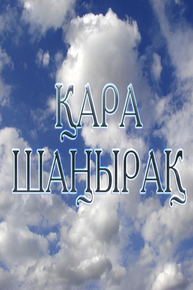 Қара шаңырақ (ara-shayra) Фильм 2014