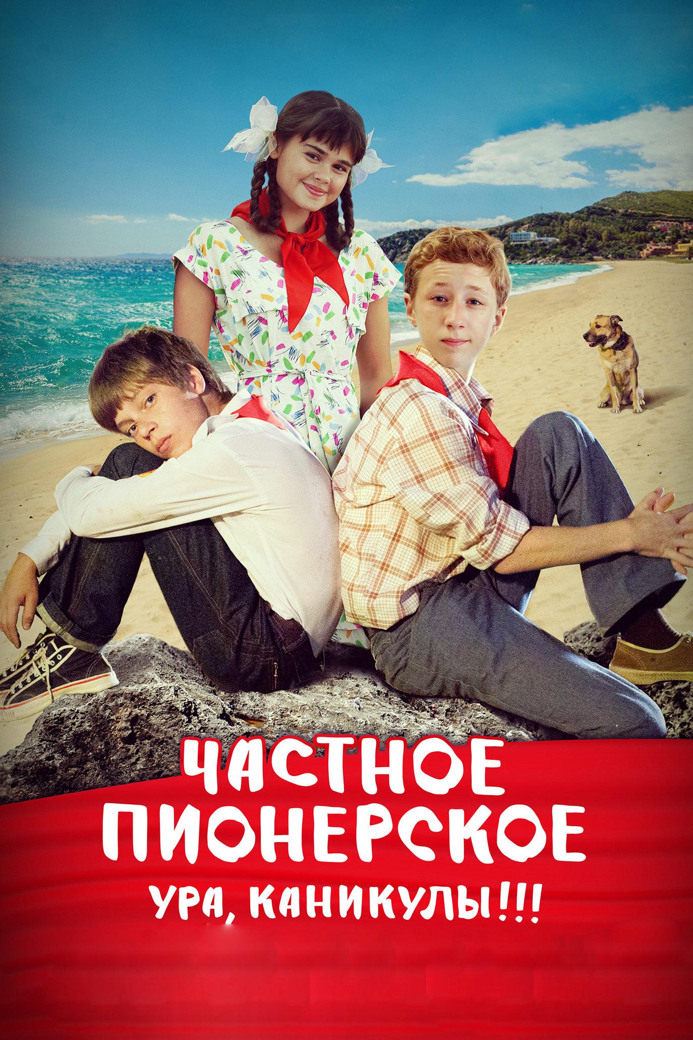 Частное пионерское. Ура, каникулы! (версия с тифлокомментарием) (chastnoe-pionerskoe-ura-kanikuly-versija-s-tiflokommentariem) Фильм 2015