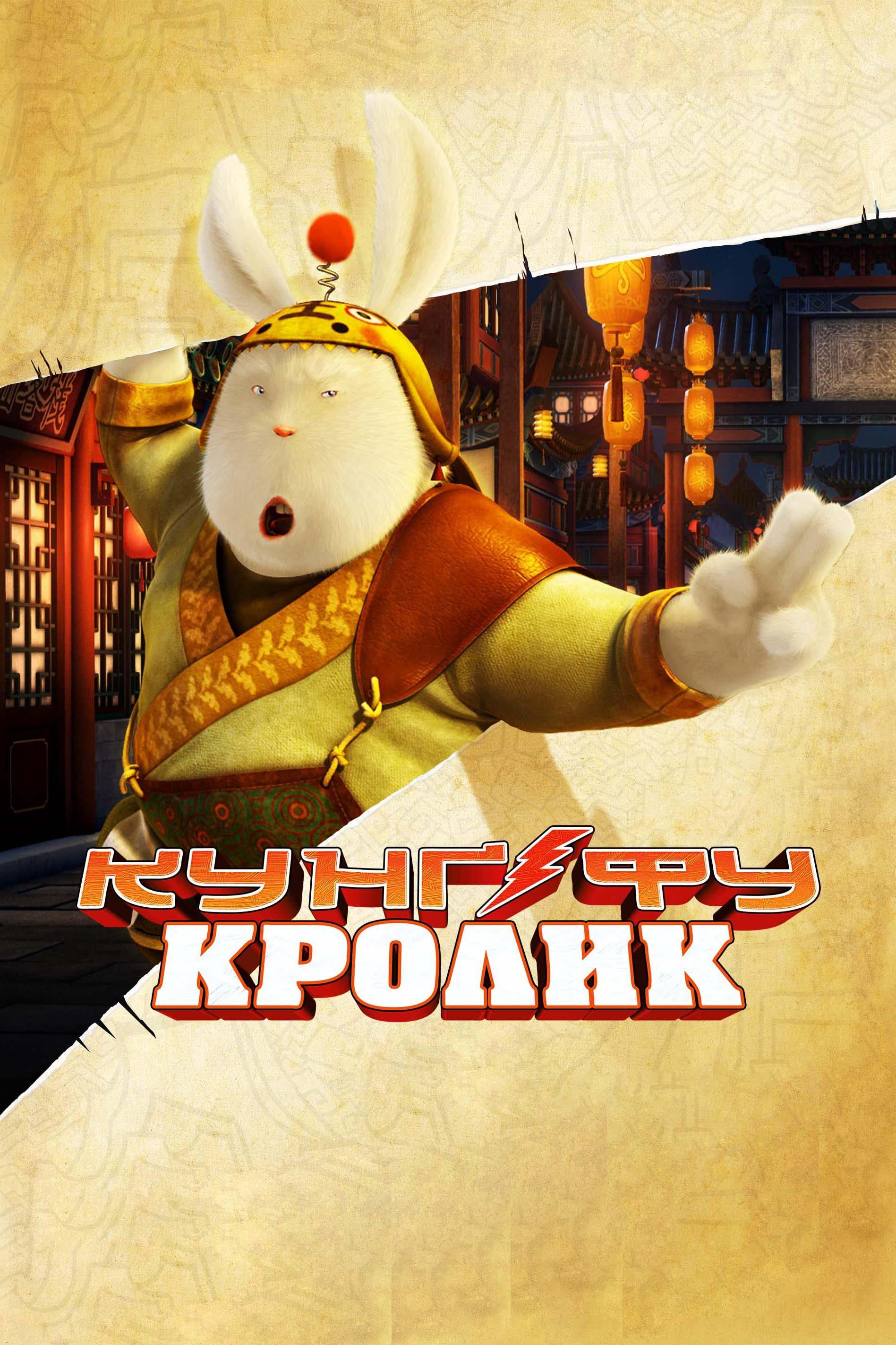Кунг-фу Кролик (версия с сурдопереводом) (kung-fu-krolik-versija-s-surdoperevodom) Мультфильм 2011
