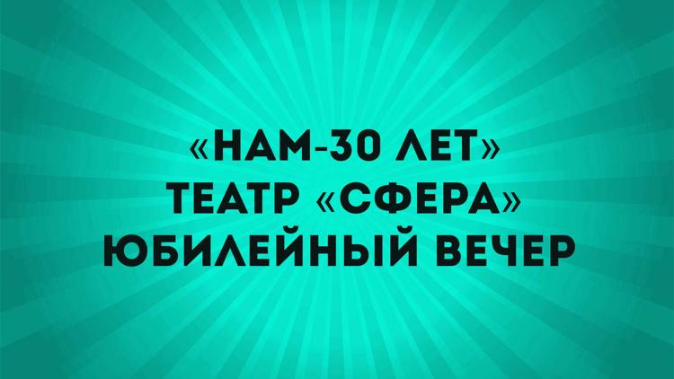 Постер «Нам-30 лет». Театр «Сфера». Юбилейный вечер