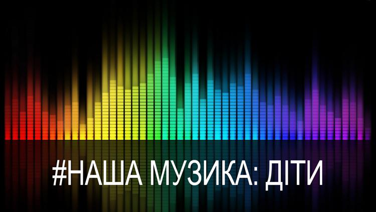 Постер #НАША Музика: Діти