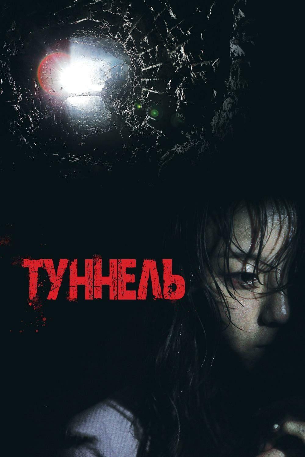 Туннель 3D (tunnel-3d) Фильм 2014