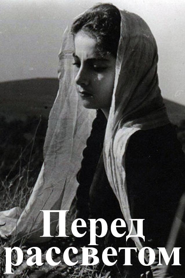 Перед рассветом (pered-rassvetom) Фильм 1961