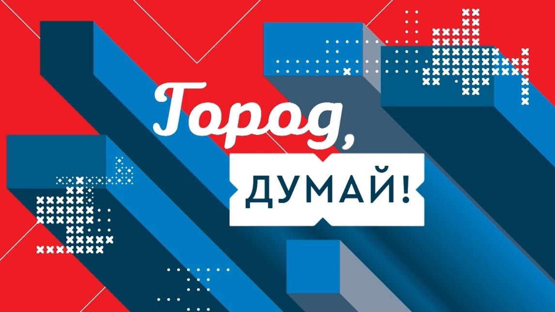 Город, думай! (gorod-dumaj) Ток-шоу