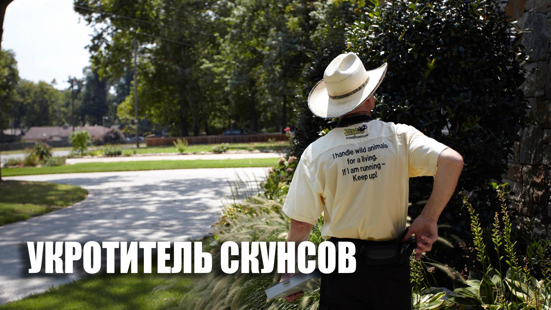Укротитель скунсов (ukrotitel-skunsov) Документальный сериал