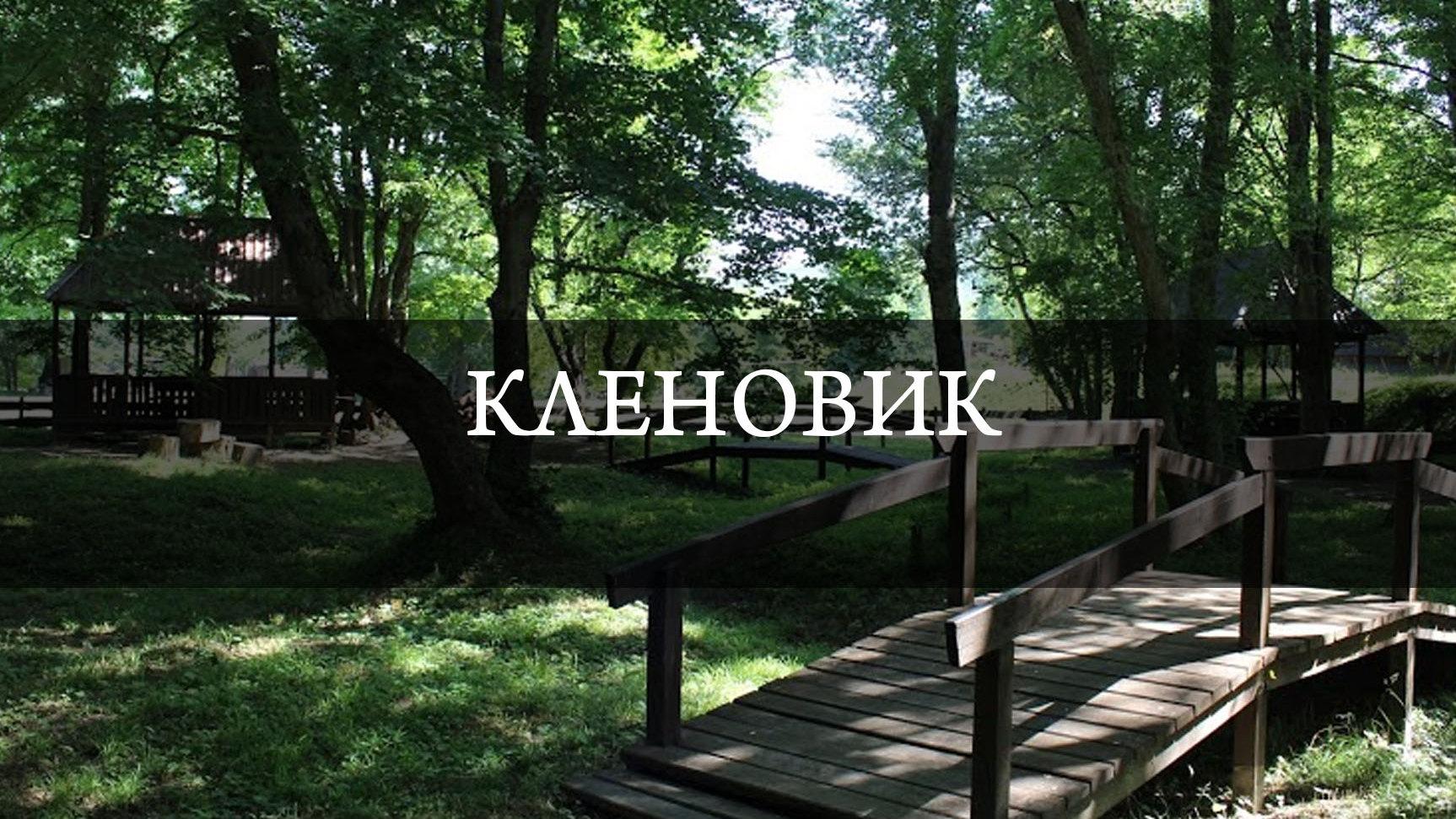 Кленовик (klenovik) Досуг, хобби