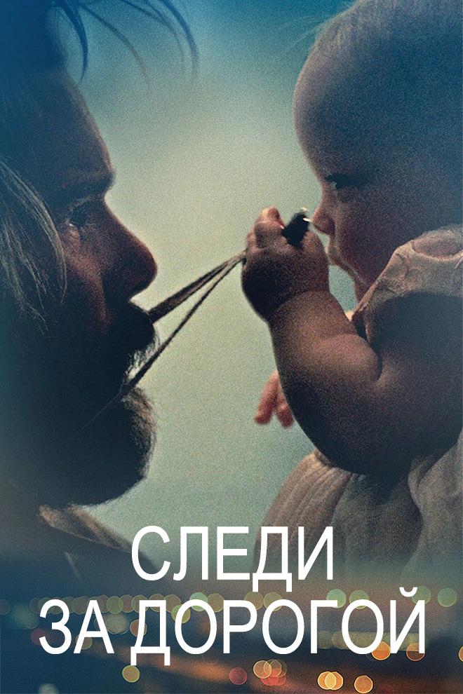 Следи за дорогой (sledi-za-dorogoj) Фильм 2019