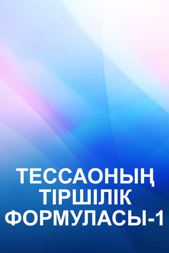 Тессаоның тіршілік формуласы-1 (tessaony-trshlk-formulasy-1) Документальный фильм
