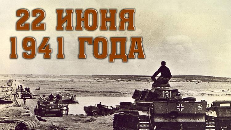 Постер 22 июня 1941 года