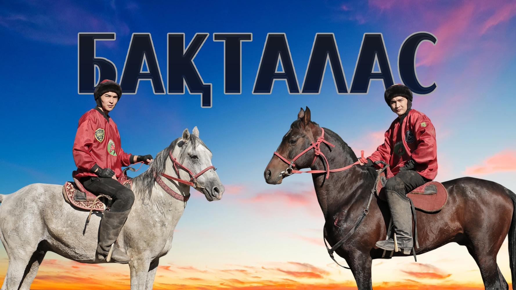 Бақталас (batalas) Сериал 2019