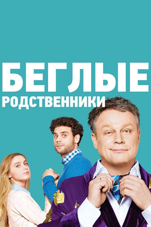 Беглые родственики (beglye-rodstveniki) Сериал 2016