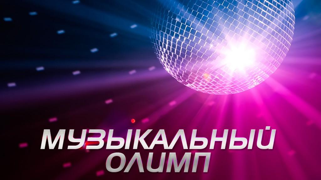 Музыкальный Олимп (muzykalnyj-olimp) Музыка