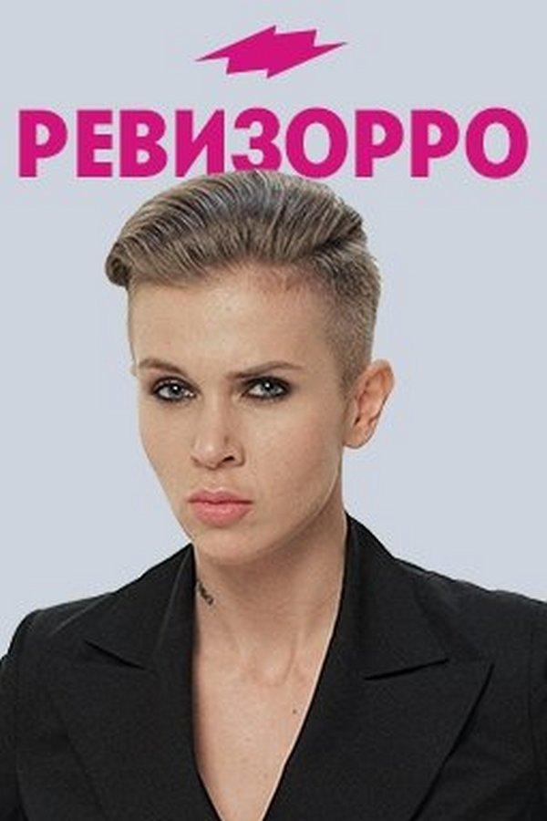 Ревизорро (revizorro) Реалити-шоу