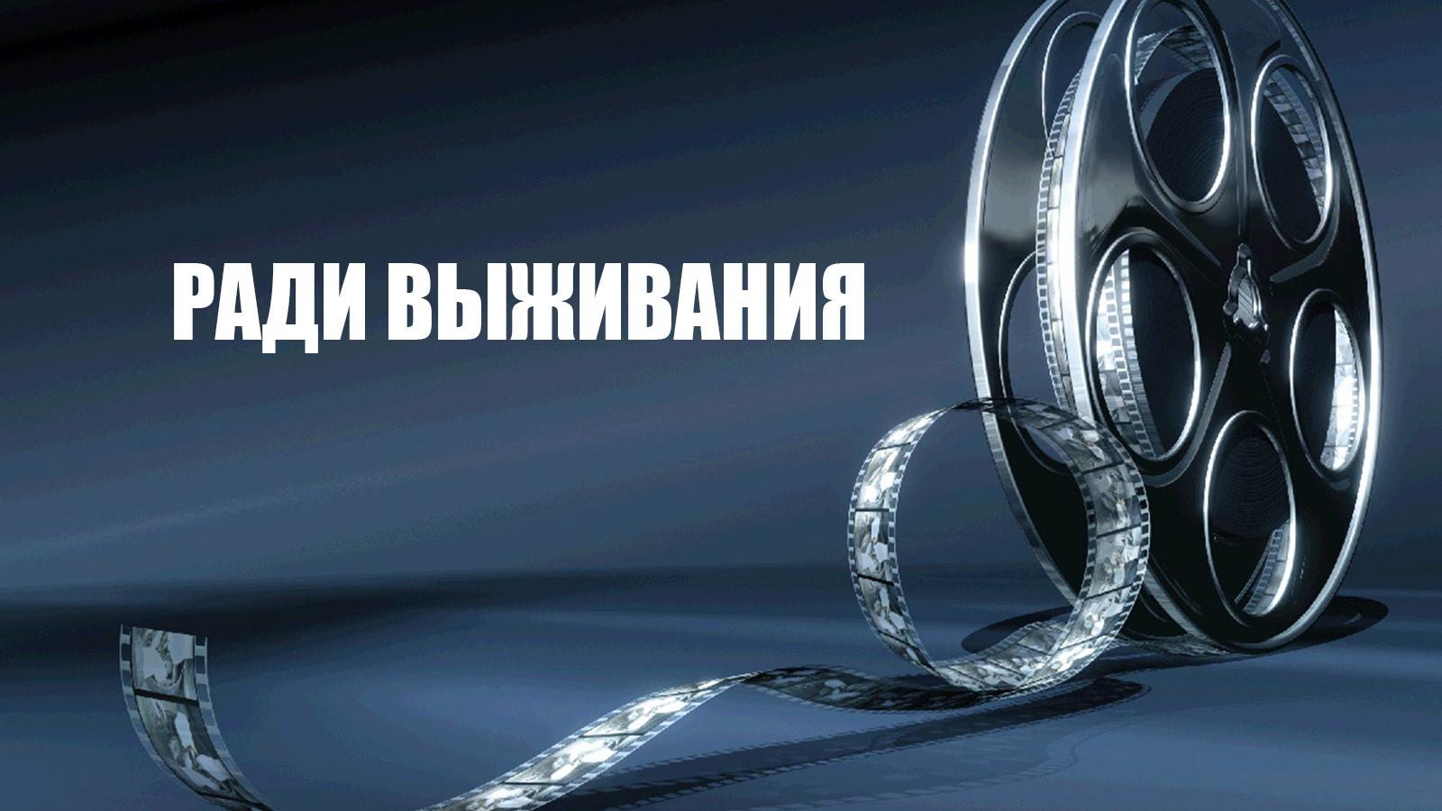 Ради выживания (radi-vyzhivanija) Документальный сериал