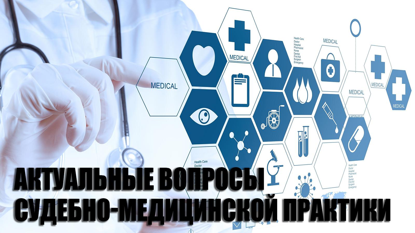 Актуальные вопросы судебно-медицинской практики (aktualnye-voprosy-sudebno-meditsinskoj-praktiki) Познавательное