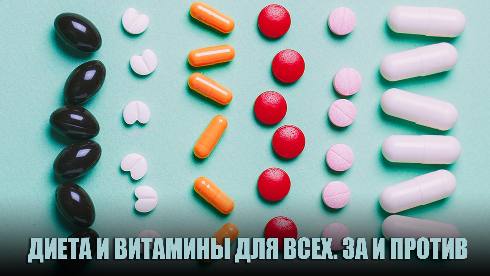 Диета и витамины для всех. За и против (dieta-i-vitaminy-dlja-vseh-za-i-protiv) Познавательное