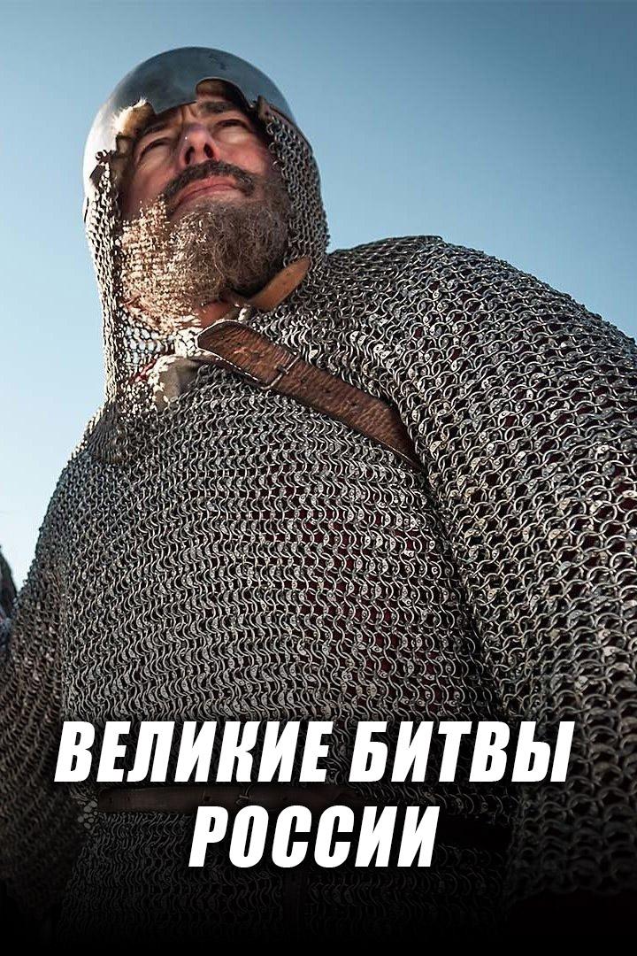 Великие битвы России (velikie-bitvy-rossii) Документальный сериал