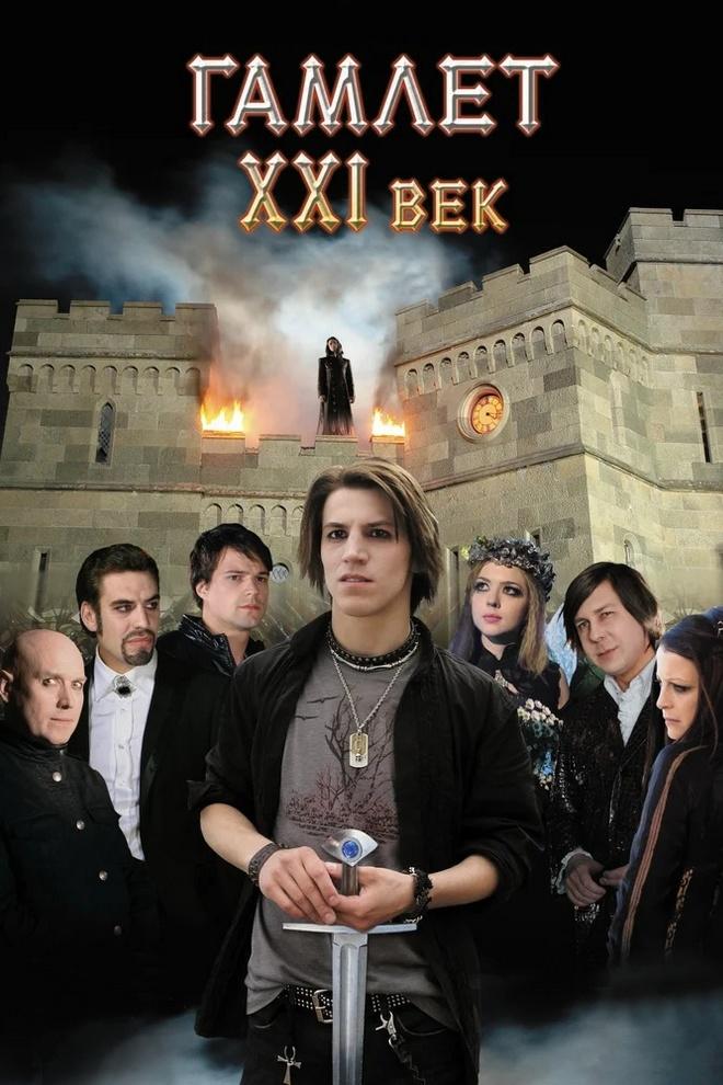 Гамлет ХХI века (gamlet-hhi-veka) Фильм 2010