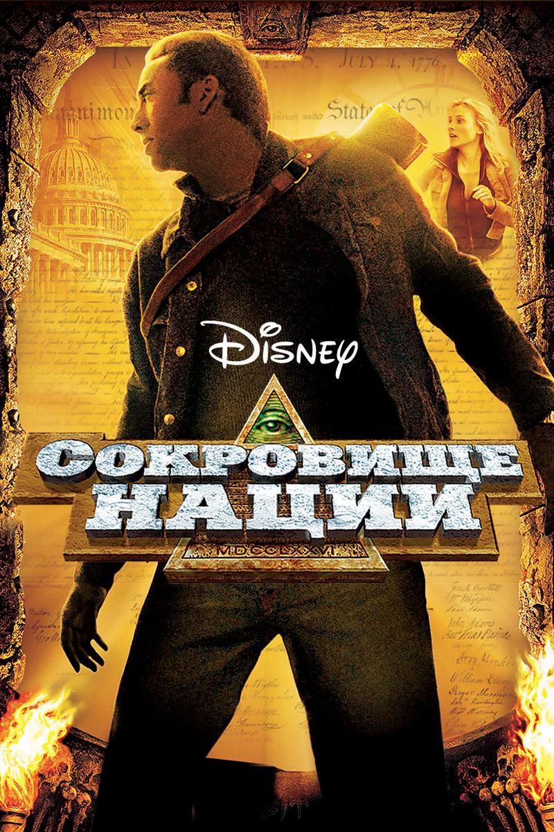 Сокровище нации (sokrovische-natsii) Документальный фильм