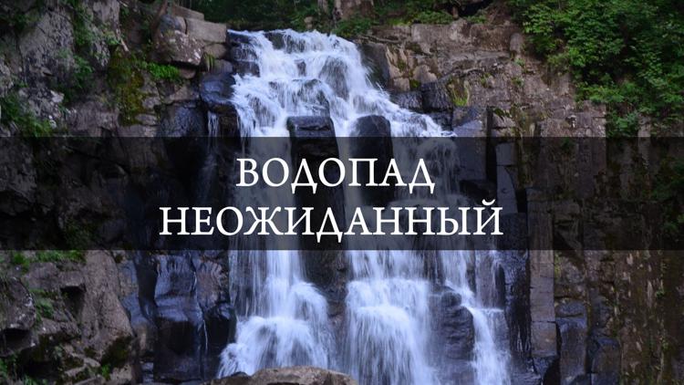 Постер Водопад Неожиданный