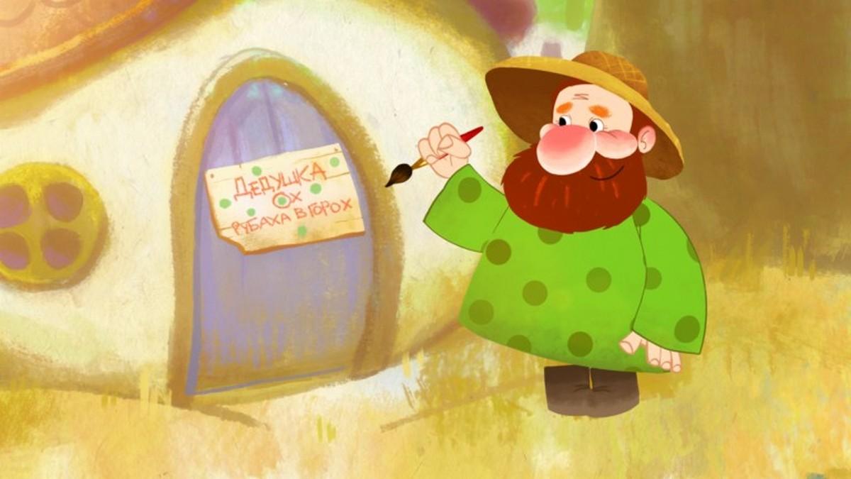 Дедушка Ох, рубаха в горох (dedushka-oh-rubaha-v-goroh) Мультфильм 2017