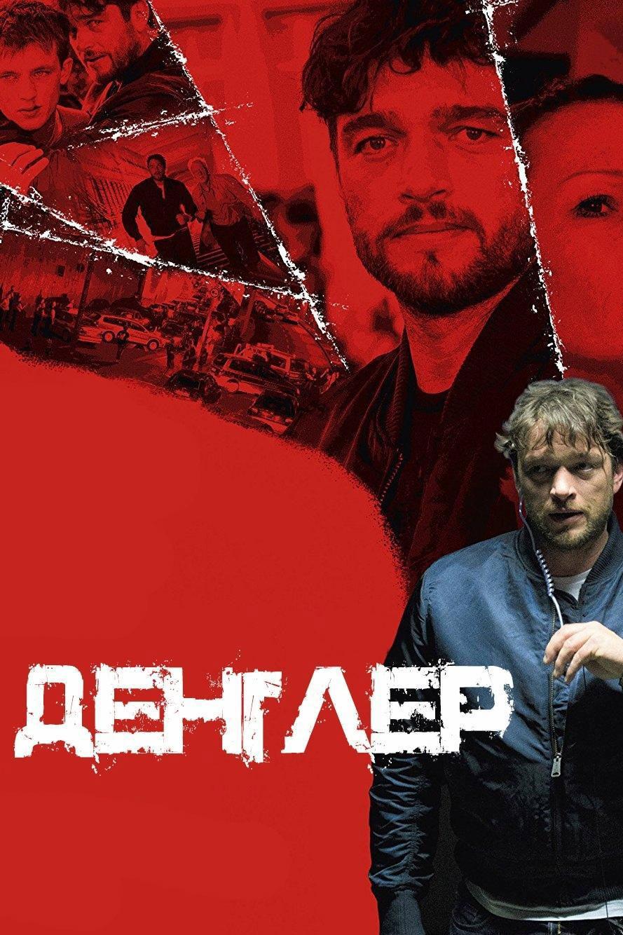 Денглер (dengler) Сериал 2015