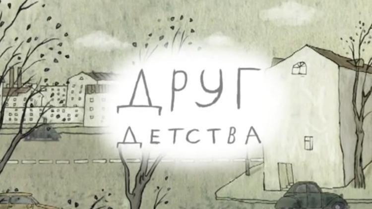 Постер Друг детства