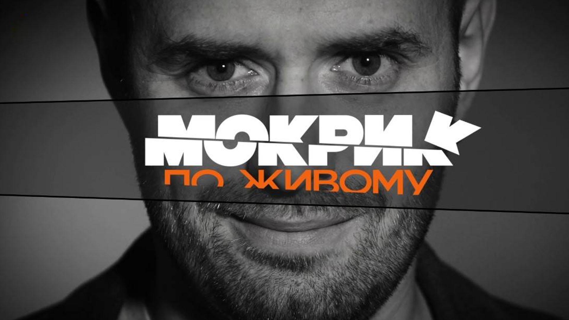 Мокрик по-живому (mokrik-po-zhivomu) Ток-шоу