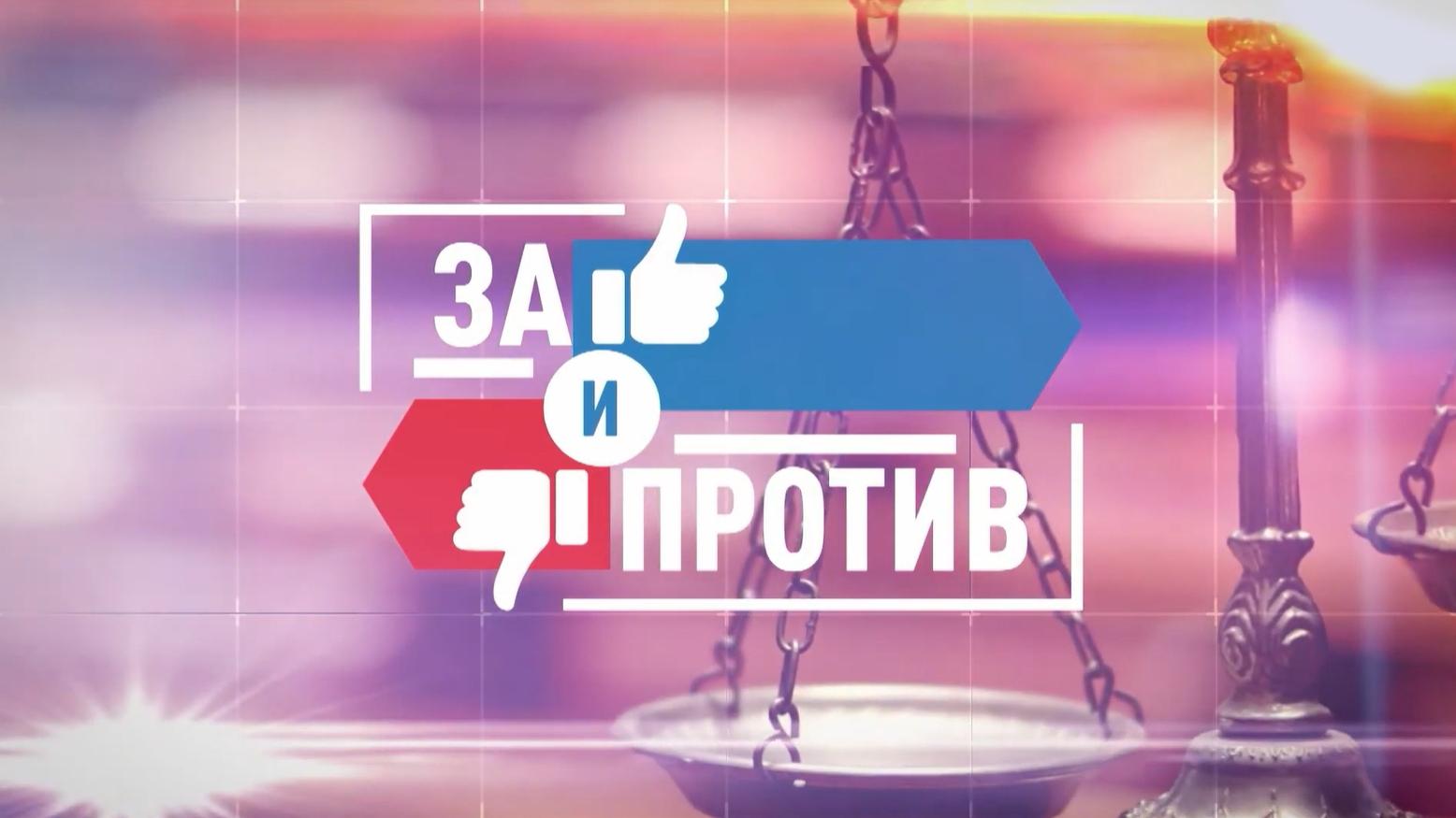 За и против (za-i-protiv) Ток-шоу